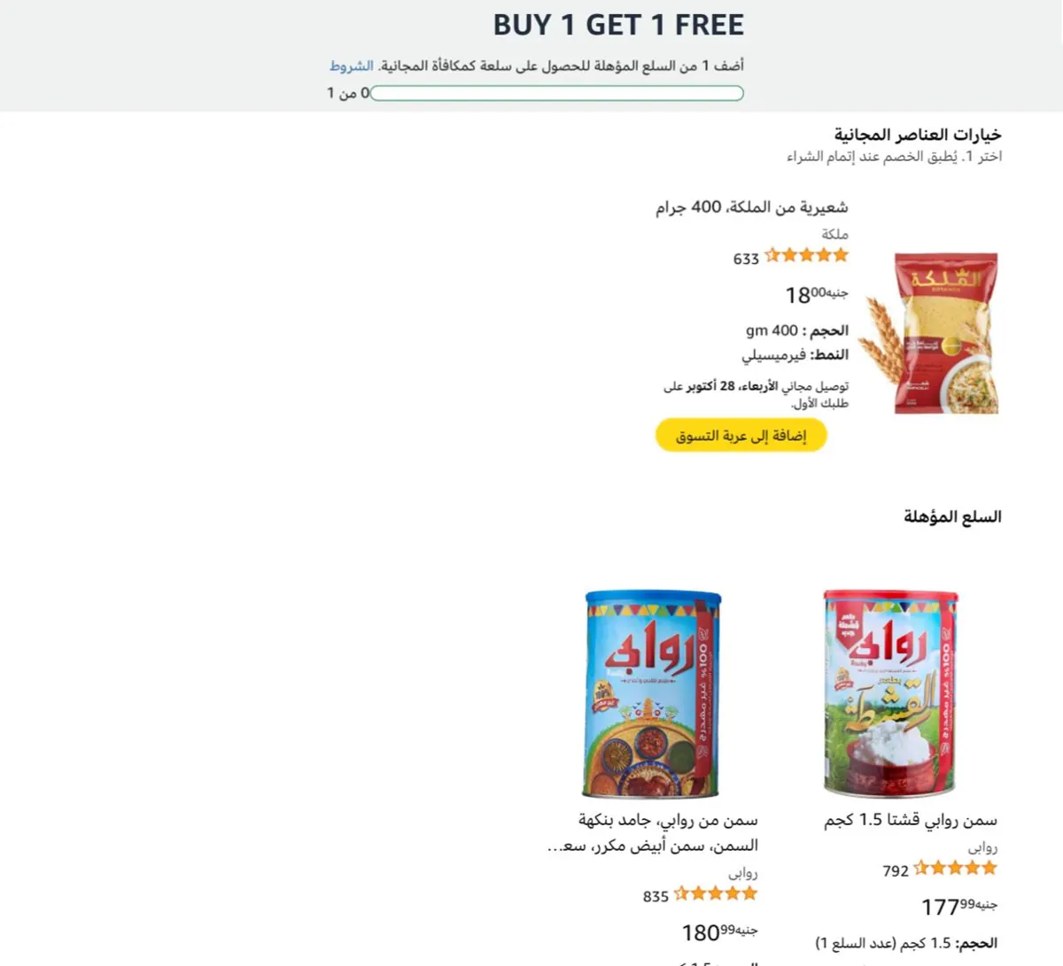 صورة اشتري قطعة من سمنة روابي كيلو ونص وهتاخد كيس شيعرية الملكة 400 جرام ببلاش