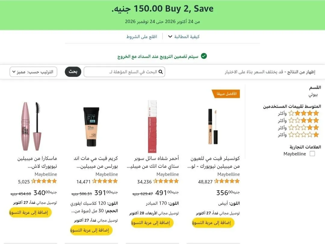 صورة خصم اضافى ١٥٠جنيه عند شرائك قطعتين او اكثر من منتجات مايبلين نيوريورك