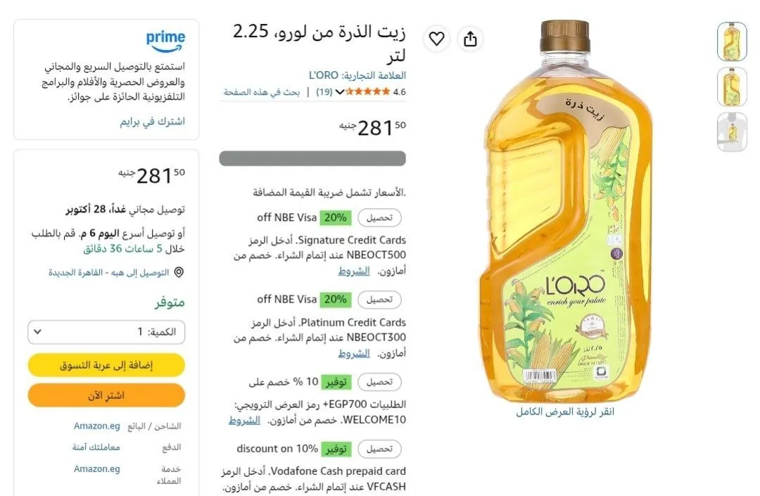 صورة زيت ذرة لورو 2.25 لتر 281.50 جنيه
