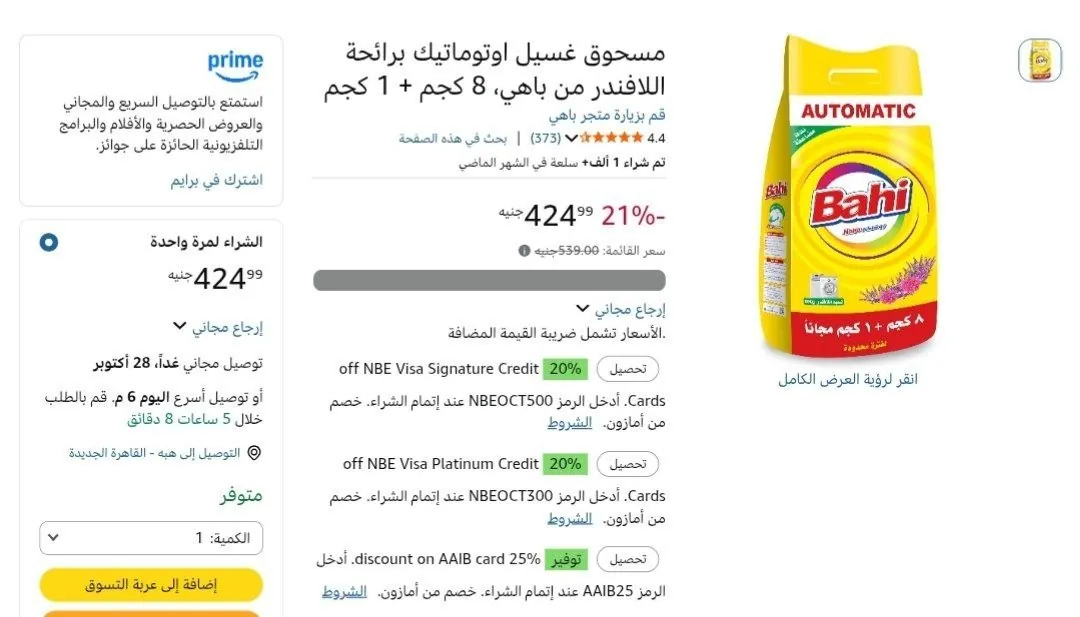 صورة مسحوق غسيل اوتوماتيك برائحة اللافندر من باهي، 8 كجم + 1 كجم بسعر 424ج