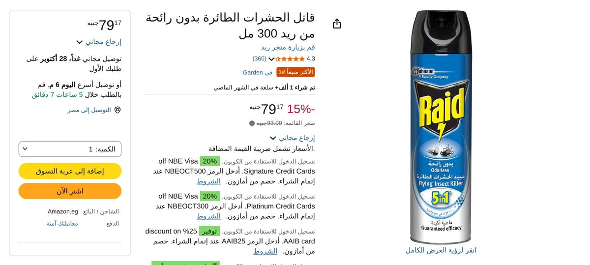 صورة قاتل الحشرات الطائرة بدون رائحة من ريد 300 مل