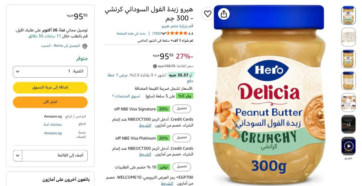 صورة هيرو زبدة الفول السوداني كرنشي - 300 جم بسعر 95ج