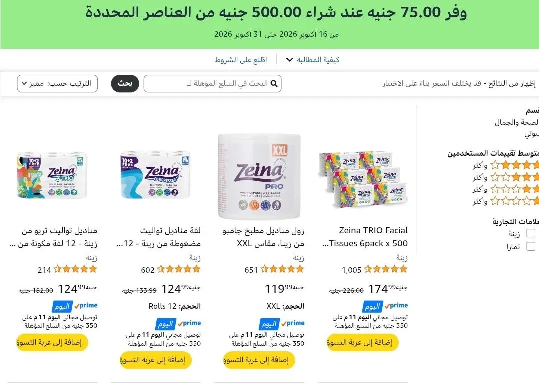 صورة 💥 وفر ‏75 جنيه لما تشتري بـ ‏500 جنيه من مناديل زينة