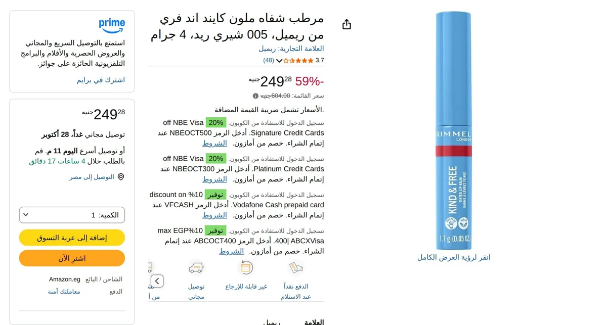 صورة مرطب شفاه ملون كايند اند فري من ريميل، 005 شيري ريد، 4 جرام