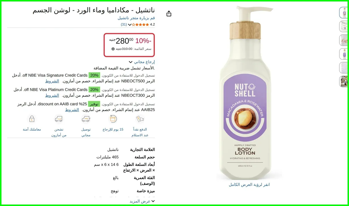 صورة مكاداميا وماء الورد - لوشن الجسم من ناتشيل
