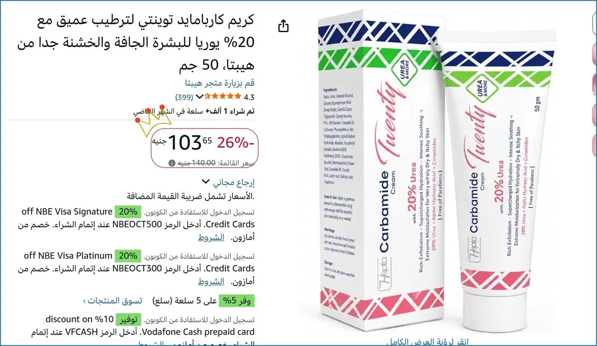 صورة كريم كاربامايد توينتي لترطيب عميق مع 20% يوريا للبشرة الجافة والخشنة جدا من هيبتا، 50 جم