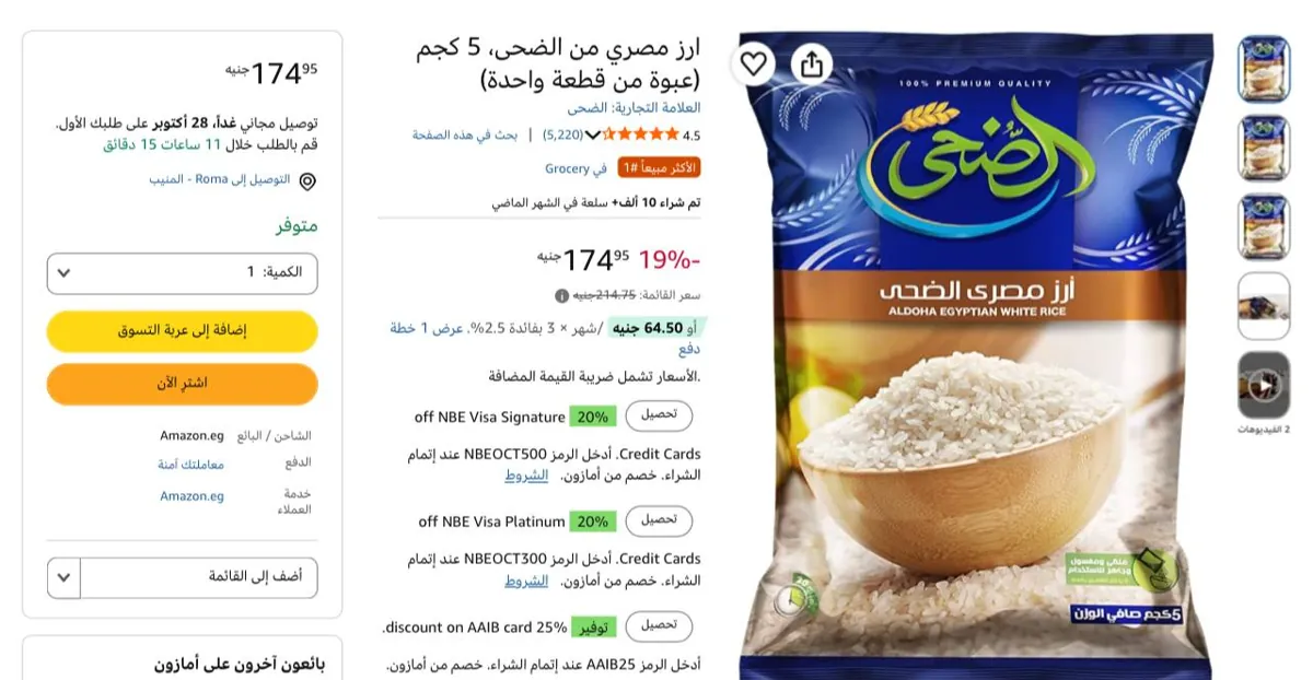 صورة أرز أبيض مصري 5 كيلو بسعر 175 جنيه (35جنيه/كيلو)