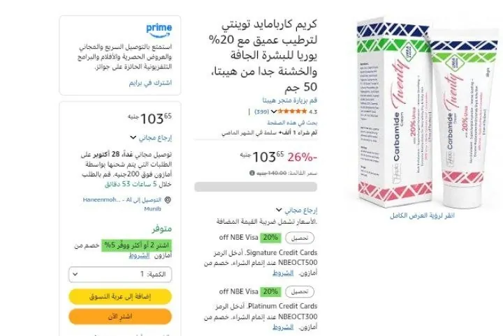 صورة كريم كاربامايد توينتي لترطيب عميق مع 20% يوريا للبشرة الجافة والخشنة جدا من هيبتا، 50 جم