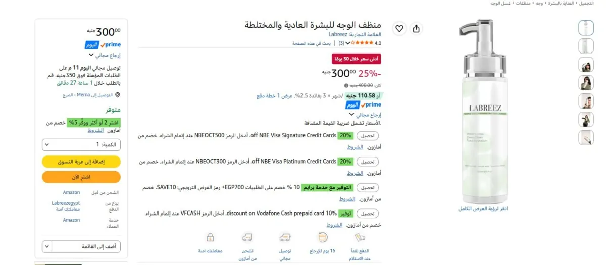 صورة 🔥باقل سعر منظف الوجه للبشرة العادية والمختلطة من Labreez
