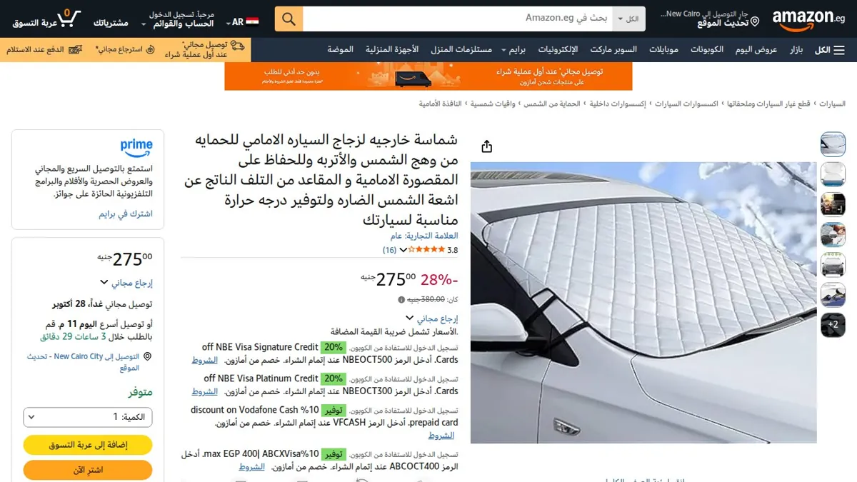صورة 👑 عرض على شماسة خارجيه لزجاج السياره الامامي للحمايه من وهج الشمس والأتربه وللحفاظ على المقصورة الامامية و المقاعد من التلف الناتج عن اشعة الشمس الضاره ولتوفير درجه حرارة مناسبة لس