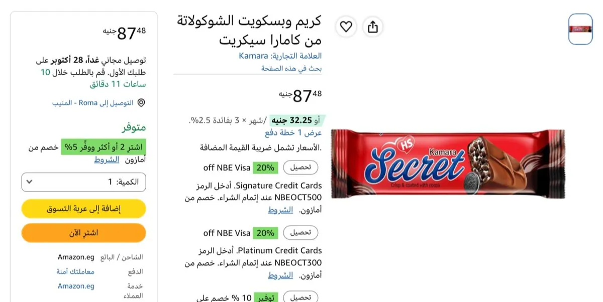 صورة بسكويت الشوكولاتة والكريمه من كامارا سيكريت بسعر 87ج