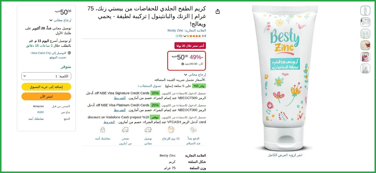 صورة 🔥 عرض علي كريم الطفح الجلدي للحفاضات من بيستي زنك، 75 غرام | الزنك والبانثينول