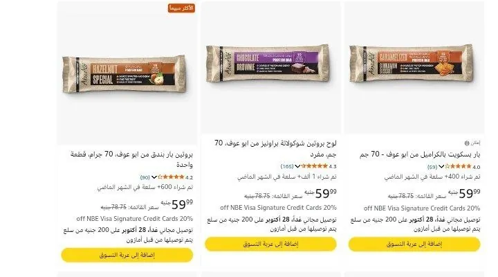 صورة خصومات علي بروتين بار من ابو عوف70 جم