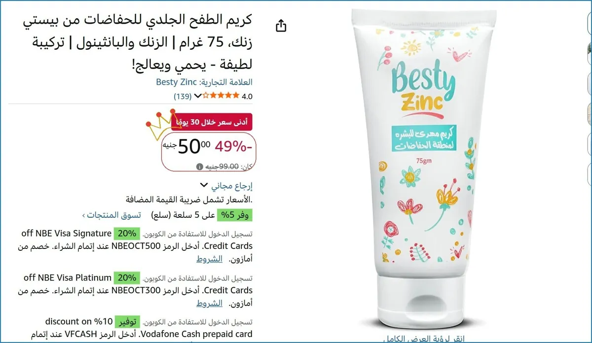 صورة كريم الطفح الجلدي للحفاضات من بيستي زنك، 75 غرام | الزنك والبانثينول | تركيبة لطيفة - يحمي ويعالج!