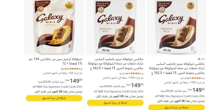 صورة كيس جالكسي شوكولاته بسعر 124ج لما تشتري قطعتين بخصم البقالة