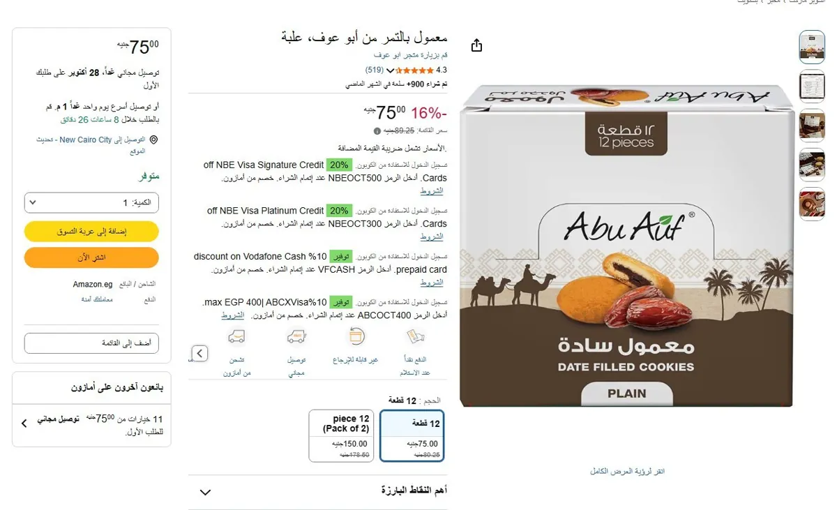صورة 🔥 عرض على معمول بالتمر من أبو عوف، علبة