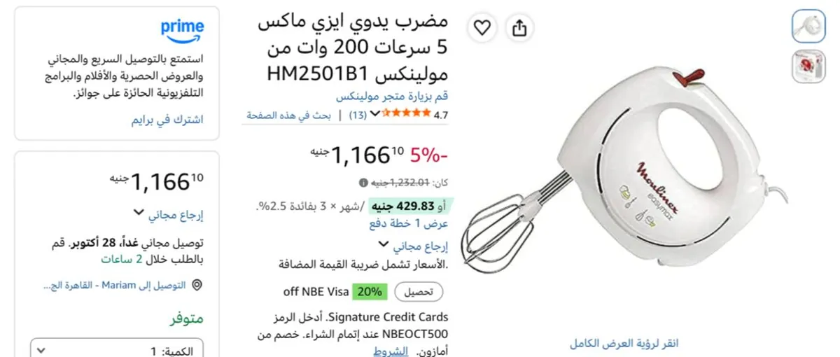 صورة مضرب يدوي EasyMax بقدرة 200 وات موديل HM2501B1 من Moulinex ب 1,166ج
