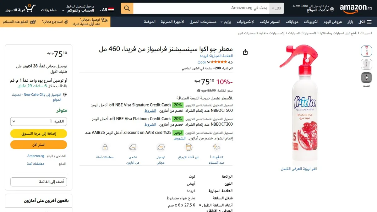 صورة 👑 عرض على معطر جو اكوا سينسيشنز فرامبواز من فريدا، 460 مل