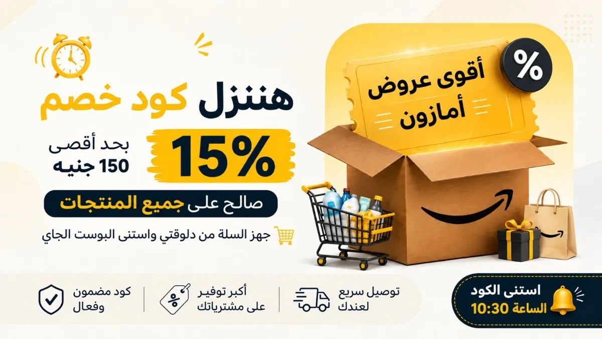 صورة 🔥الساعة 10:30 هيكون في كود خصم ... يوفّرلك 15% على كل المنتجات 🛒