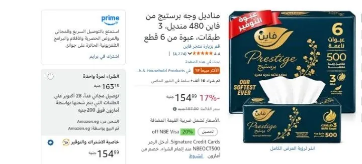 صورة مناديل فاين برستيج 480 منديل 3 طبقات × 6 عبوات ب 138 جنيه