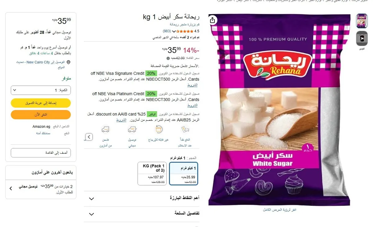 صورة 🔥 عرض على ريحانة سكر أبيض 1 kg