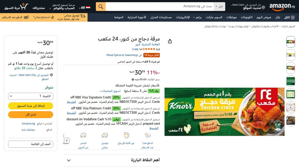 صورة 👑 عرض على مرقة دجاج من كنور، 24 مكعب