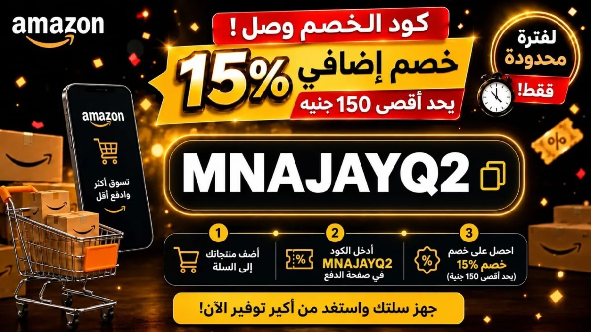 صورة ⚡️ كود خصم أمازون وصل!