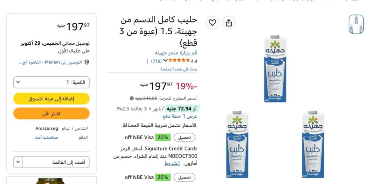 صورة لبن كامل الدسم من جهينة 1.5 لتر عدد 3 قطع بسعر 197 جنيه وخصم إضافي 10% عند شراء بقيمه 700جنيه