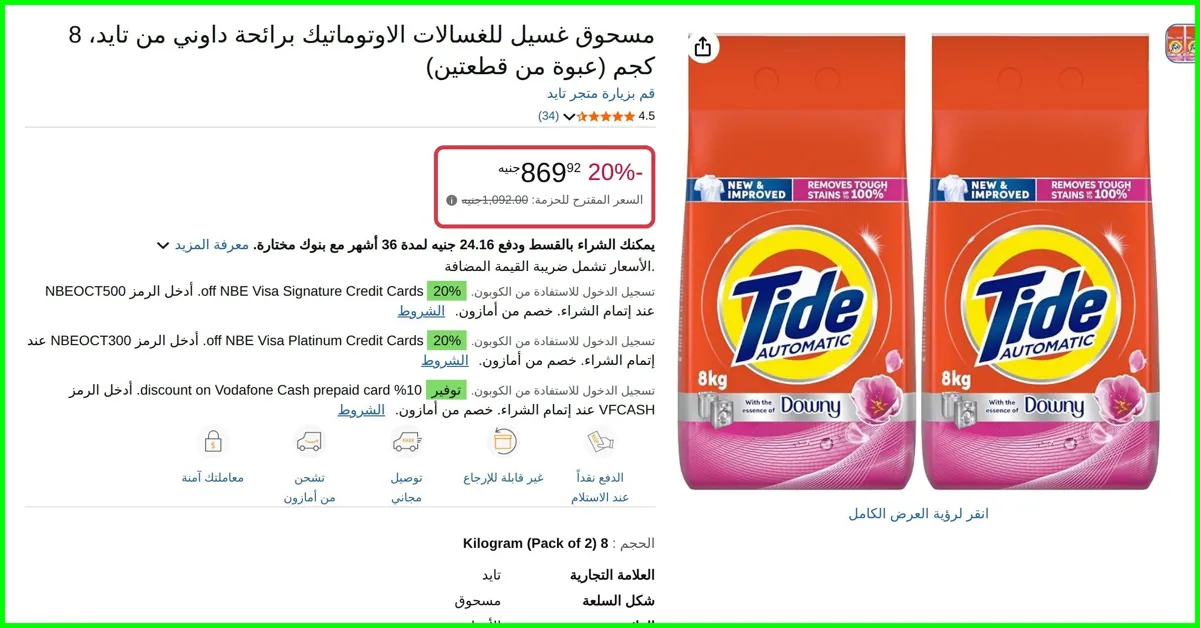 صورة مسحوق غسيل للغسالات الاوتوماتيك برائحة داوني 8 كجم (عبوة من قطعتين) من تايد