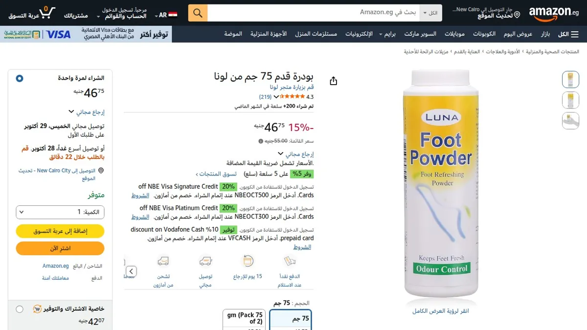 صورة 👑 عرض على بودرة قدم 75 جم من لونا