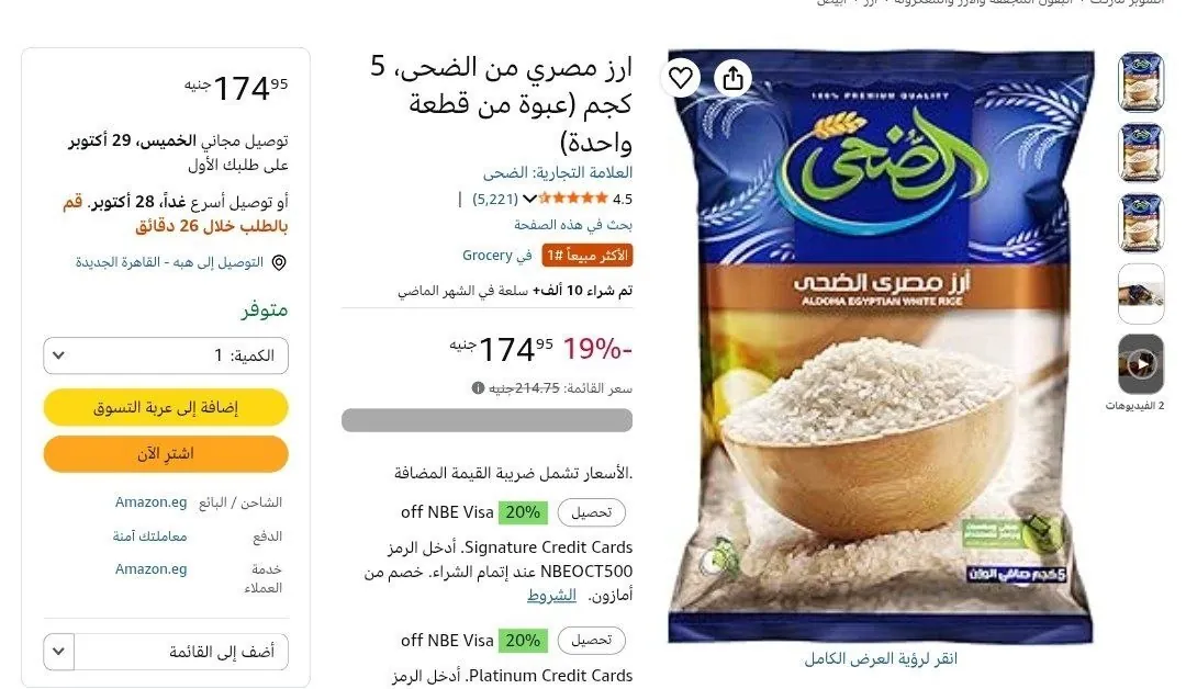 صورة أرز أبيض مصري الضحى 5 كيلو بسعر 175 جنيه