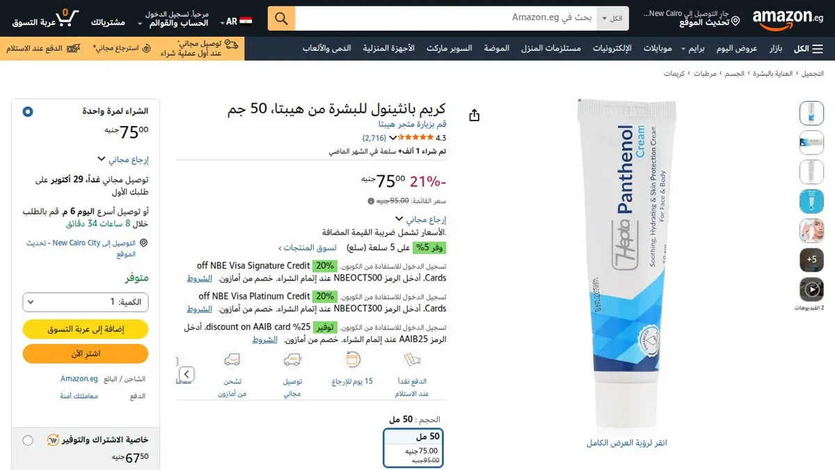 صورة 👑 عرض على كريم بانثينول للبشرة من هيبتا، 50 جم
