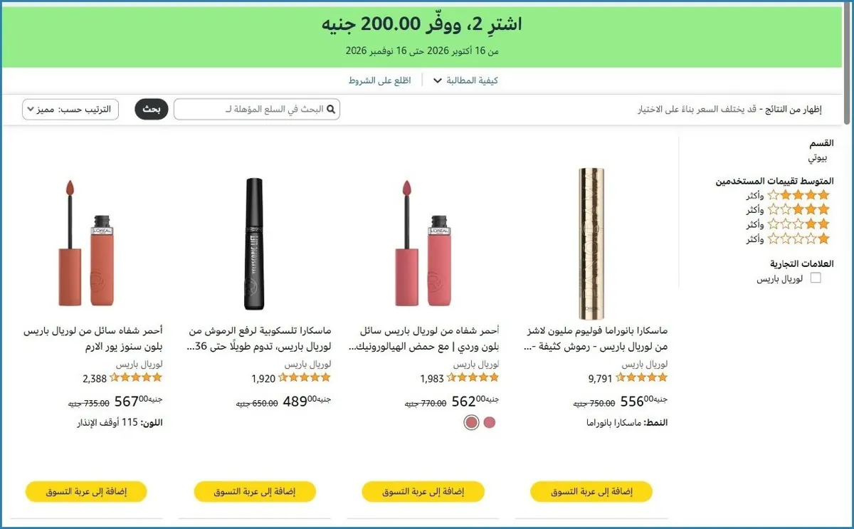 صورة 🛍️ اشترِ 2، ووفّر ‏200.00 جنيه على منتجات لوريال باريس