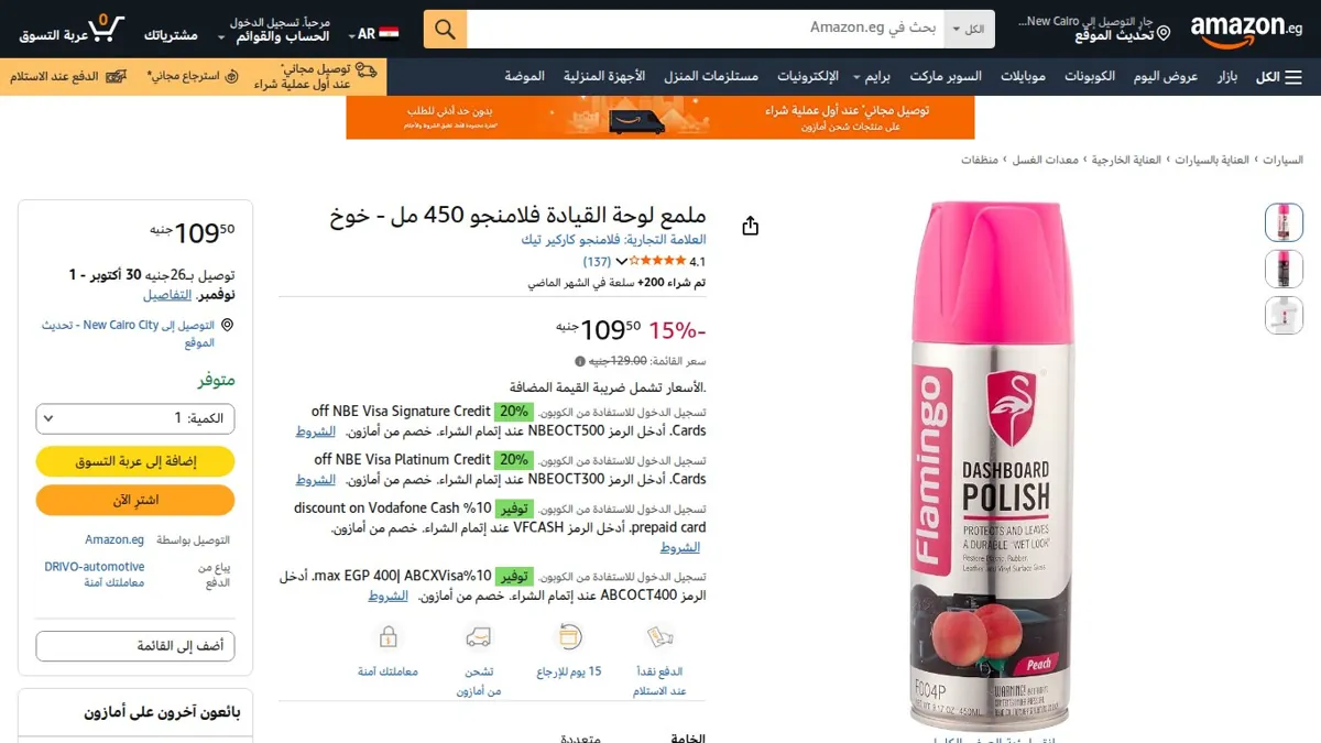 صورة 👑 عرض على ملمع لوحة القيادة فلامنجو 450 مل - خوخ