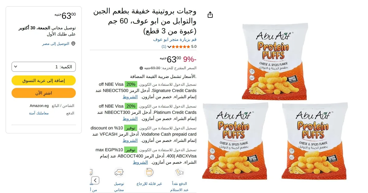 صورة وجبات بروتينية خفيفة بطعم الجبن والتوابل من ابو عوف، 60 جم (عبوة من 3 قطع)