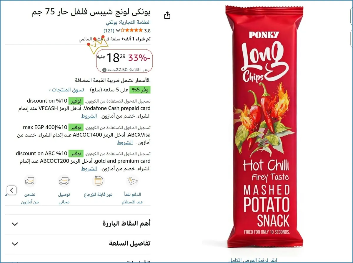 صورة بونكى لونج شيبس فلفل حار 75 جم