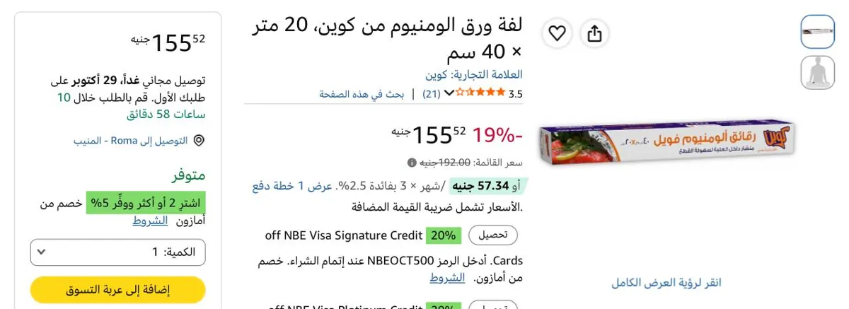 صورة لفة فويل متعدد الإستعمالات مقاس 20 متر × 40 سم من Queen ب 155 ج