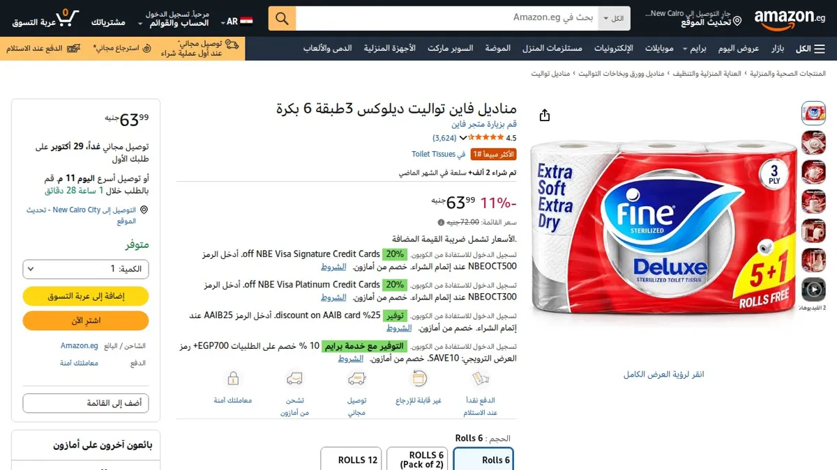 صورة 👑 عرض على مناديل فاين تواليت ديلوكس 3طبقة 6 بكرة
