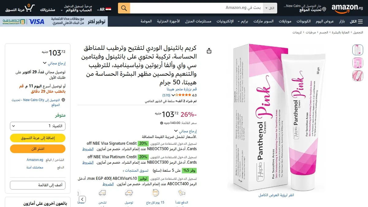 صورة 👑 عرض على كريم بانثينول الوردي لتفتيح وترطيب للمناطق الحساسة، تركيبة تحتوي على بانثينول وفيتامين سي واي وألفا أربوتين ونياسيناميد، للترطيب والتنعيم وتحسين مظهر البشرة الحساسة من هي