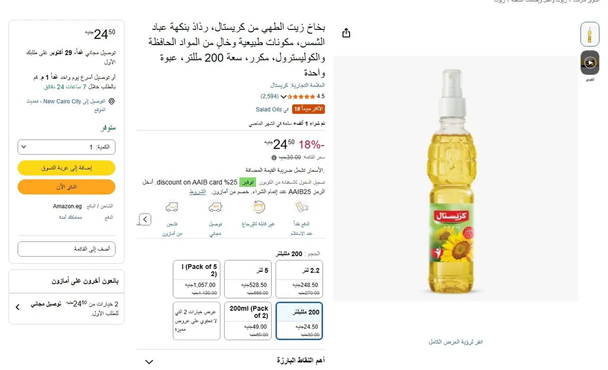 صورة 🔥 عرض على بخاخ زيت الطهي من كريستال، رذاذ بنكهة عباد الشمس، مكونات طبيعية وخالٍ من المواد الحافظة والكوليسترول، مكرر، سعة 200 مللتر، عبوة واحدة