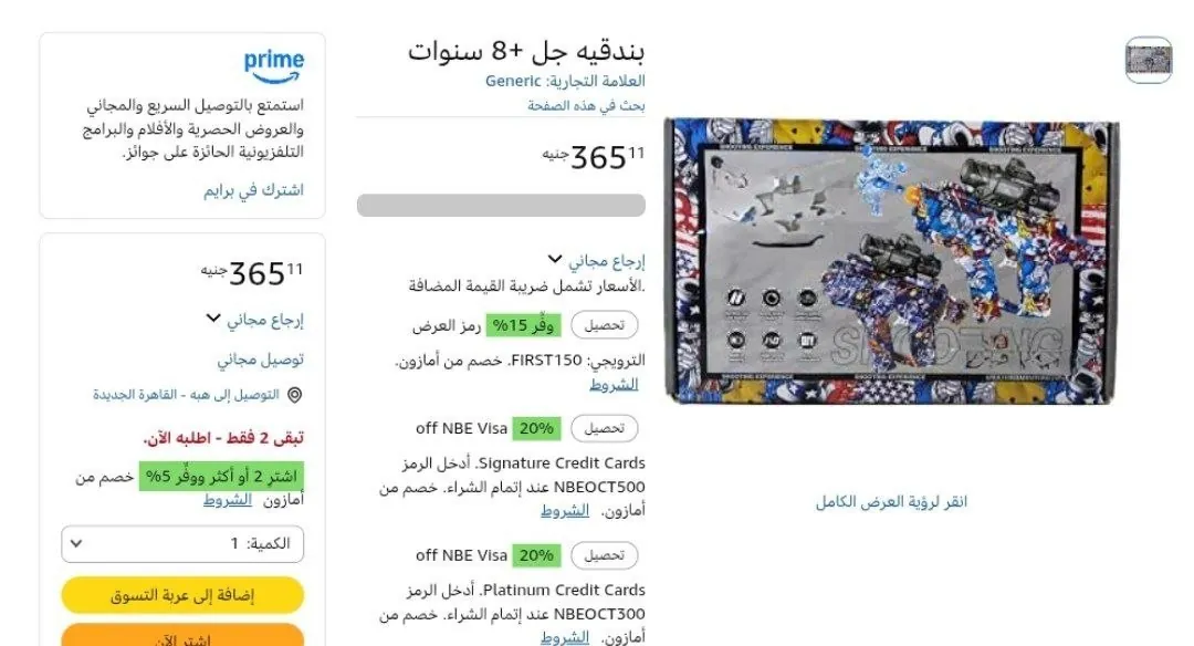 صورة بندقية جل للأطفال بـ 365 جنيه