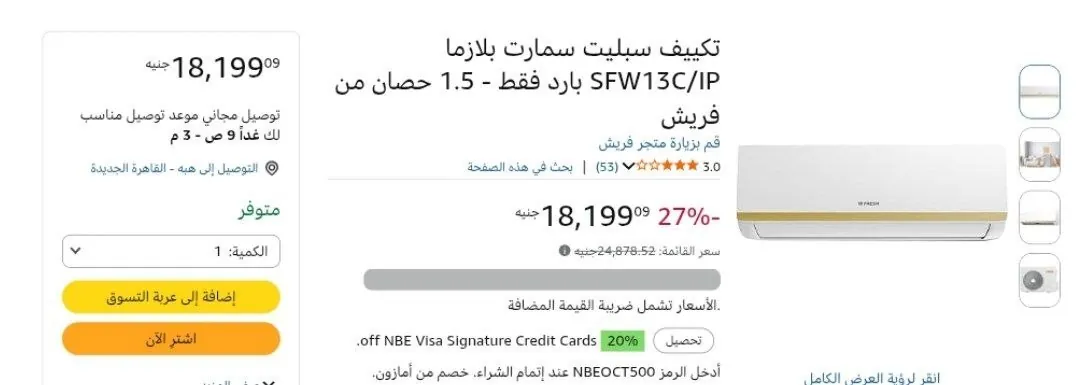 صورة تكييف سبليت سمارت 1.5 حصان بارد فقط موديل SFW13C/IP من فريش ب 18,199ج