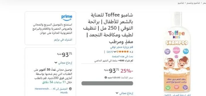 صورة شامبو Toffee للعناية بالشعر للأطفال | برائحة التوفي | 250 مل | تنظيف لطيف ومكافحة التجعد | مغذٍ ومرطب