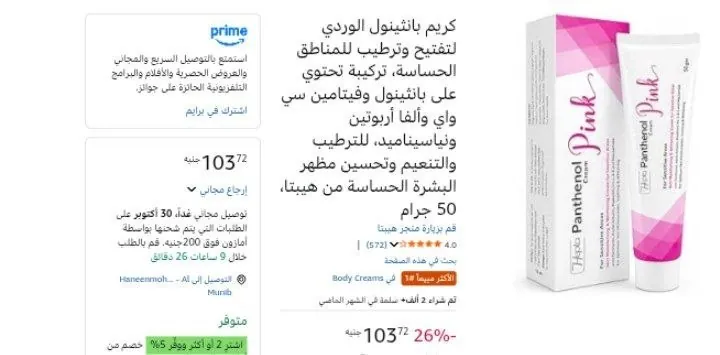 صورة كريم بانثينول الوردي لتفتيح وترطيب للمناطق الحساسة، تركيبة تحتوي على بانثينول وفيتامين سي واي وألفا أربوتين ونياسيناميد، للترطيب والتنعيم وتحسين مظهر البشرة الحساسة من هيبتا، 50 جر
