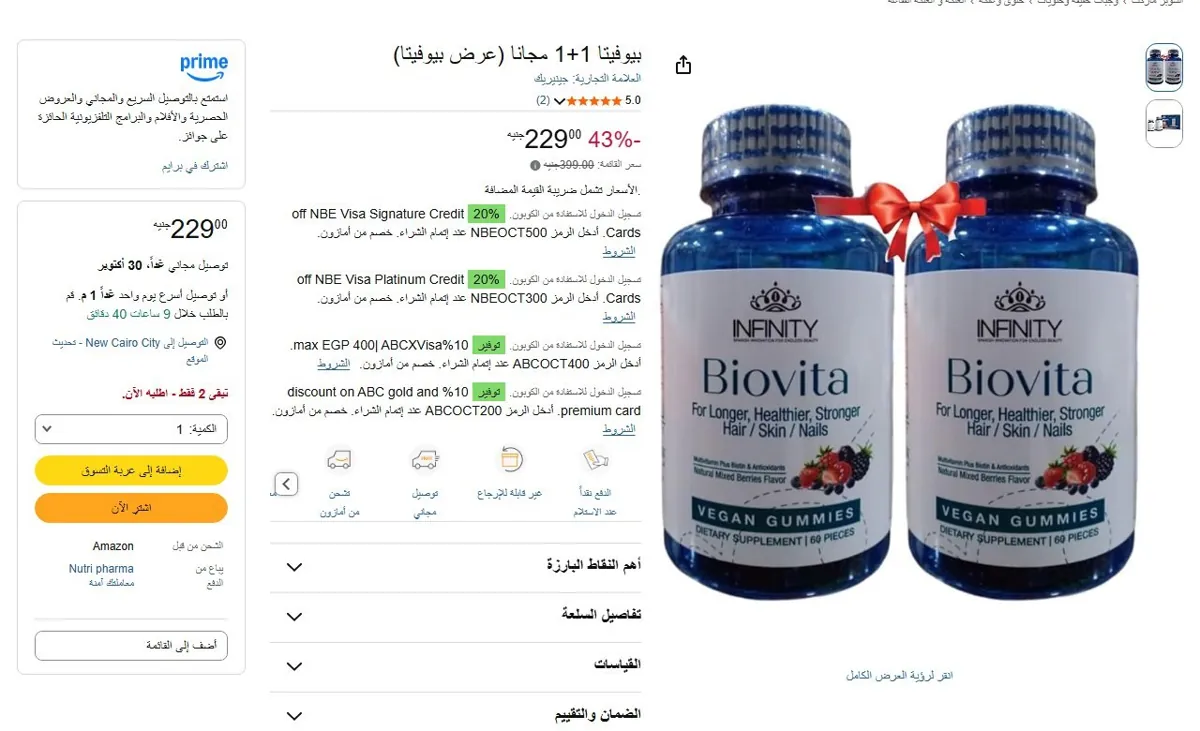صورة 🔥 عرض على بيوفيتا 1+1 مجانا (عرض بيوفيتا)