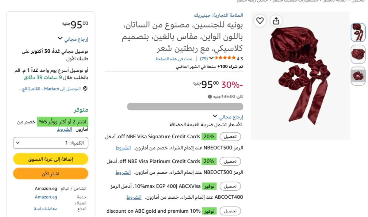 صورة بونيه ساتان للكبار مع ربطتي شعر بـ 95 جنيه