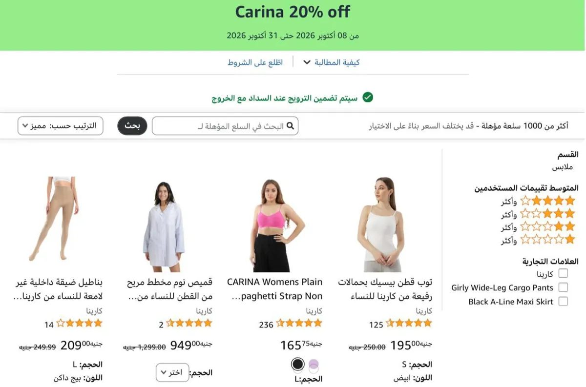 صورة خصم اضافي 20% على ازياء كارينا (للسيدات فقط)