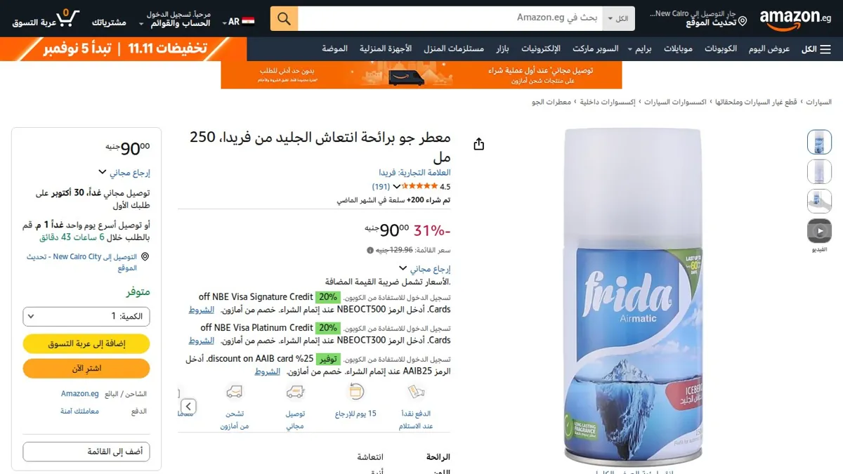 صورة 👑 عرض على معطر جو برائحة انتعاش الجليد من فريدا، 250 مل