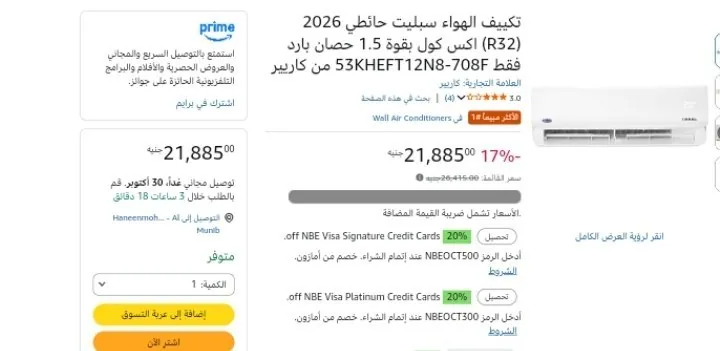 صورة تكيف كاريير xcool ال ١.٥ حصان .. بارد فقط .. نازل ب ٢١٨٨٥