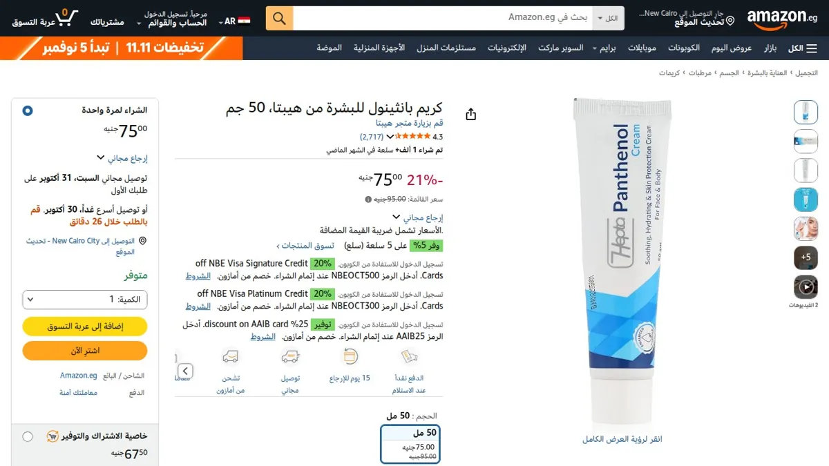 صورة 👑 عرض على كريم بانثينول للبشرة من هيبتا، 50 جم